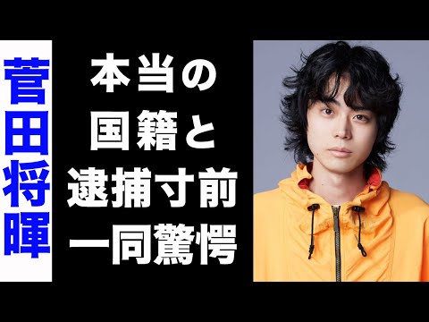 【驚愕】菅田将暉の本当の国籍がヤバい...！特殊詐欺で逮捕間近と言われる真相にも驚きを隠せない...！