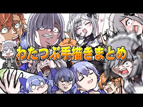 【手描き】わたつぶ切り抜きまとめ【わたつぶ/ぶいすぽ/にじさんじ/花芽すみれ/渋谷ハル/勇気ちひろ】