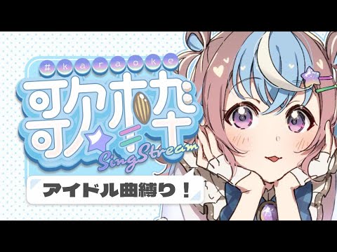 【 #歌枠 / #KARAOKE 】寝る前にアイドルソングでHP回復しちゃお〜〜🩵🤍🎶【 #Vtuber #もちもちみくり #初見さん大歓迎 #shorts 】