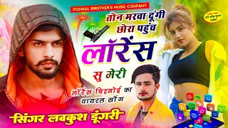 Lawrence Bishnoi Song | तोन मरवा दूंगी छोरा पहुंच लॉरेंस सु मेरी | LOVEKUSH DUNGRI - VIRAL DJ SONG