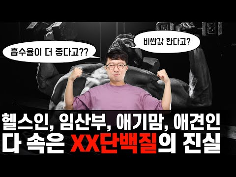 다 속았다. 사실은 들어있지도 않은, 비싸기만한 가수분해 단백질의 진실