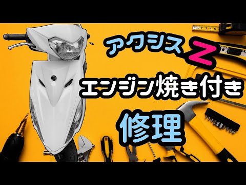 【修理】アクシスZエンジン焼き付き修理