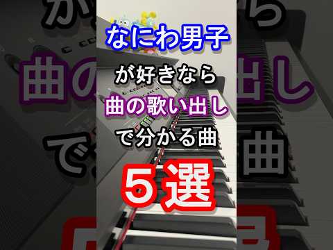 【旧ジャニーズ】なにわ男子好きなら曲の歌い出しで分かる曲５選【+Alpha】【スマイルアップ】【I wish】【Make Up Day】【コイスルヒカリ】【Johnny's】【ピアノ】#shorts