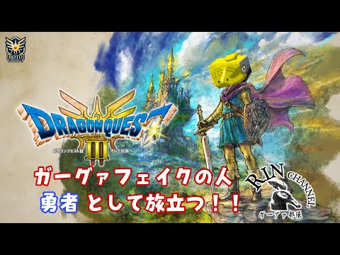 勇者がぐあ、魔王討伐に逝くってよ！んまっ！ ※ネタバレあり PS5版 #8 #ドラゴンクエスト3HD2D #ドラクエ3リメイク　#視聴型 #初見さん大歓迎 #ゲーム実況 #実況プレイ #ガーグァ部隊🦆