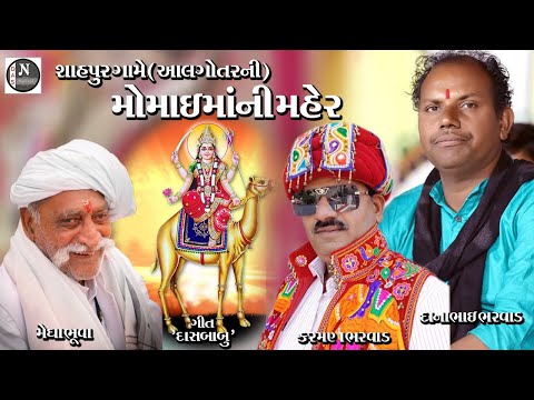 મોમાઈ માની મહેર // KARAMANBHAI BHARAVAD,  દાનાભાઇ BHARAVAD//