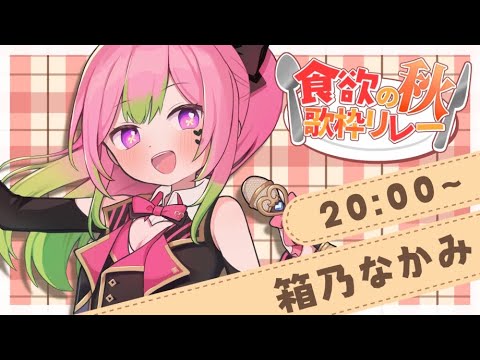 【#食欲の秋歌枠リレー】とびっきりのメニューでお迎えします！【 #箱乃なかみ / VSinger】