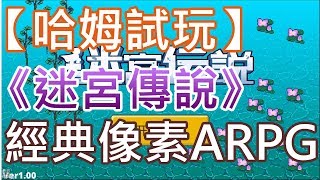 【哈姆手游試玩】《迷宮傳說》(陸服)經典的日式像素風格RPG