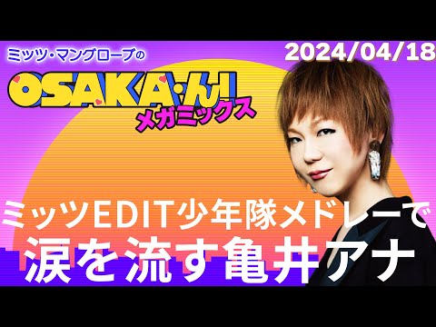 【公式】ミッツ・マングローブのOSAKA'ん!メガミックス #3