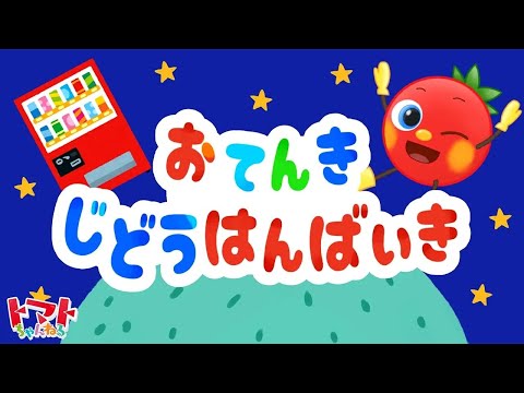 おてんきじどうはんばいき | トマトちゃんねる | 赤ちゃん、子供向けキッズソングカバー