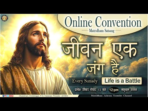 मातृधाम सत्संग II Convention II Matridham Ashram, Talk II Fr. Anil Dev 12-01-2025