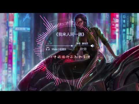 我来人间一趟 不是为了欠信用卡的🎧抖音热门歌曲 🎧 EDM 中文歌曲 华语 Music🎧抖音热门歌曲 🎧 EDM 中文歌曲 华语 Music