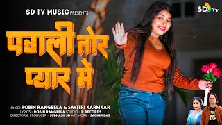 #NEW_KHORTHA_SONG_2024 || Pagli Tor Pyar me || Robin das & Savitri Karmakar || पगली तोर प्यार में