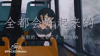 张奶奶、忧郁王子、READON - 全都会好起来的 『全都会好起来把烦恼解脱 把从前的回忆全都删掉略过吧』【动态歌词Lyrics】