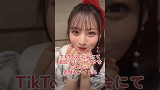 TikTok撮影会にて、撮影中もファンサを忘れない完璧なアイドル、立花琴未ちゃん