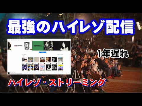 Qobuz狂騒曲、1年遅れのハイレゾストリーミング日本上陸！開始当初混乱も収まり今後に期待！