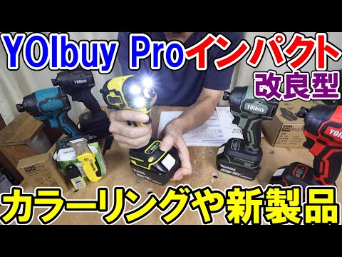 【カミヤ監修】YOIbuy Pro　マキタ18Vバッテリー用　改良型インパクトドライバーの解説　カラーリングや新製品の話