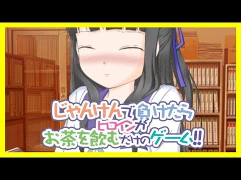 【フリーゲーム】じゃんけんに勝っておしっこ我慢させたい【じゃんけんで負けたら ヒロインが お茶を飲むだけのゲーム！!】