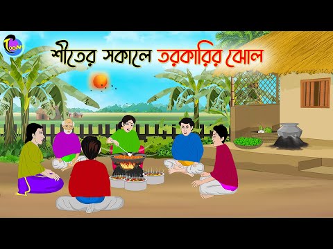 শীতের সকালে তরকারির ঝোল | Bengali Moral Stories Cartoon | Bangla Golpo | Thakumar Jhuli