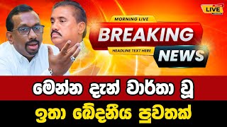 🔴 Mahindananda aluthgamage | Breaking News | Breaking News Today Sri Lanka | news from sri lanka