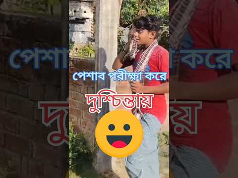 Comedy 🤣😂😂#bangla #comedy #funny #aakhen