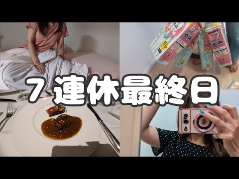 【Vlog】40代独身女、連休最終日