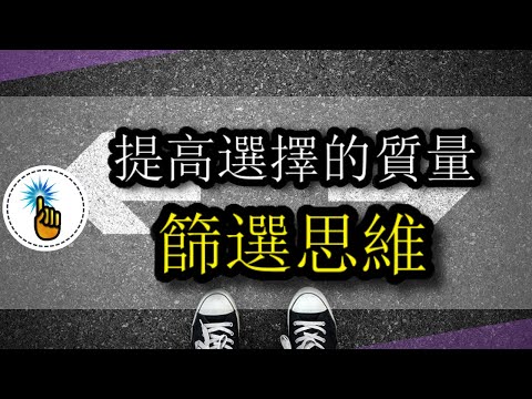 篩選思維：頂級高手告訴我們，牛逼的選擇都是篩選出來的！！｜思維方式｜金手指