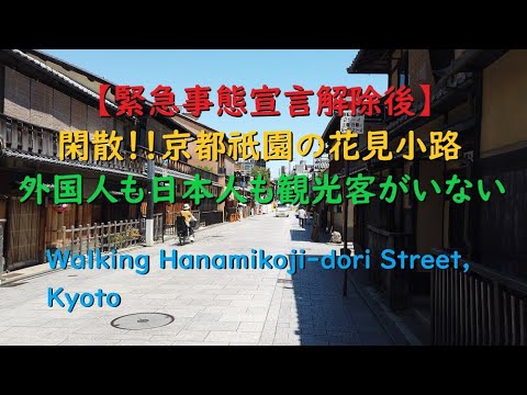 梅雨直前、人がいない京都祇園の花見小路【Walking Hanamikoji-dori Street, Kyoto】