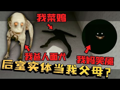 后室：实体人面犬和笑魇竟成了我的爸妈？分分钟体验父爱如山！