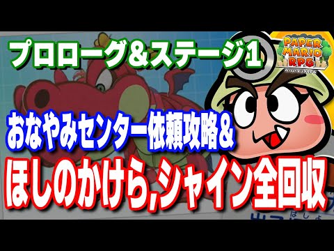 【ペーパーマリオRPG攻略】プロローグ～ステージ1：ほしのかけら、シャイン、依頼 完全攻略！【リメイク版】