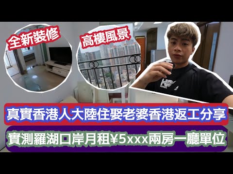 【深圳Vlog】真實香港人大陸住娶老婆￼香港返工分享!實測羅湖口岸月租￼¥5xxx兩房一廳單位! | LEMON檸檬￼