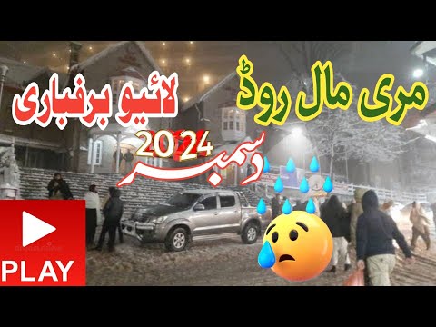 Murree mall road live snowfall today | Murree live today | Murree snowfall today | Murree weather