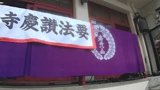 広島市 家族葬 妙覚寺 慶讃法要開式【安芸葬祭】