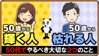 【50歳から輝く人・50歳から枯れる人】50代でやるべき大切な2つのこと