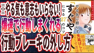 【ベストセラー】「マンガでよくわかる やる気に頼らず「すぐやる人」になる37のコツ」を世界一わかりやすく要約してみた【本要約】