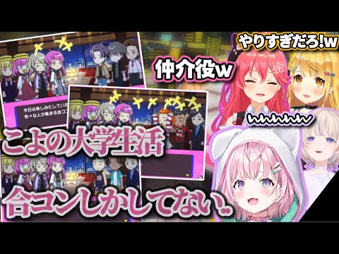 【人生ゲーム】大学人生、合コンしかしない博衣こよりと巻き込まれる他メンバーw【ホロライブ/切り抜き/博衣こより/さくらみこ/夜空メル/轟はじめ/人生ゲームfor Nintendo Switch】