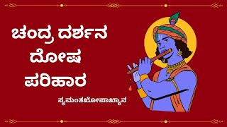 ಚಂದ್ರ ದರ್ಶನ ದೋಷ ಪರಿಹಾರ, ಸ್ಯಮಂತಖೋಪಾಖ್ಯಾನ | Chandra Darshana Dosha Parihara | Vid. Venkatakrishnachar