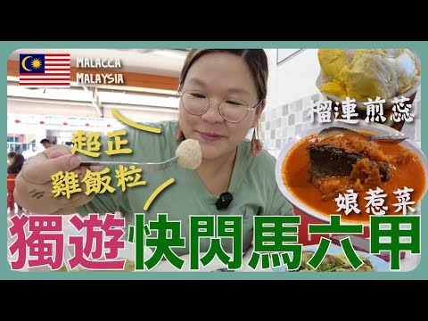 【大馬🇲🇾】獨遊快閃馬六甲～必食『 雞飯粒、娘惹菜、煎蕊 』馬六甲2日1夜行程｜豚長帶團 Ep.93 {中文字幕 Eng CC} ft.Lingoda