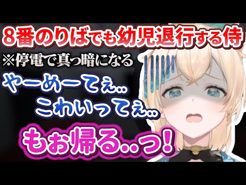 幼児退行したり悲鳴をあげたりする姿が可愛すぎる風真殿の8番のりば【風真いろは/ホロライブ切り抜き/holoX】