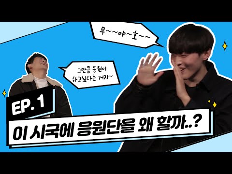 [알았지?알았죠!] 1화_이 시국에 응원단을 왜 할까?