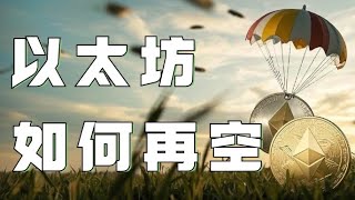 12.26以太坊行情分析❗️比特币以太坊果然下破支撑开启暴跌❗️会员群赚翻了❗️以太还能再空吗❓速看跟上❗️比特币行情 以太坊行情 DOGE ETH SOL PEPE ORDI FIL MSTR