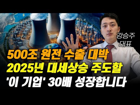 [주식] 500조 원전 수출 대박 2025년 대세상승 주도할 '이 기업' 30배 성장합니다.[11월주식전망, 두산에너빌리티, 두산중공업, 원전관련주, 대한전선, 원전대장주]