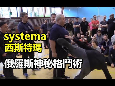 【俄羅斯神秘格鬥術 SYSTEMA】前蘇聯特種部隊流傳的古武術｜這是俄式太極 ??