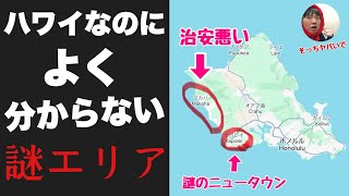 ハワイなのによく分からない「左のほうの謎エリア」に行ってみたぞ！！治安ヤバい＆全くキラキラしてないガチローカルエリア