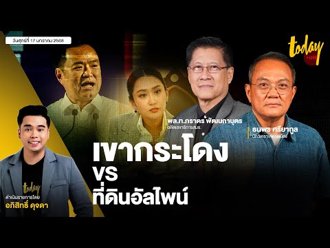 เพื่อไทย - ภูมิใจไทย มีดคนละเล่ม เขากระโดง VS ที่ดินอัลไพน์ | TODAY LIVE