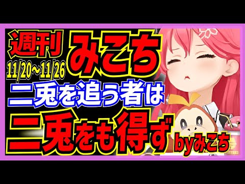 【ホロライブ/週刊みこち】今週のさくらみこ面白/可愛いシーンまとめ_2022/11/20～11/26【切り抜き さくらみこ VTUBER おもしろ まとめ】