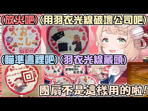 羽衣媽媽募集了垃圾們帶來Live的應援團扇 結果發現跟自己的演出一點屁關係都沒有www【hololive/vtuber中文精華 しぐれうい】