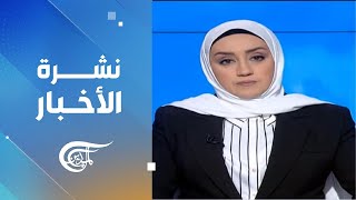 نشرة الظهيرة | 2024-12-20