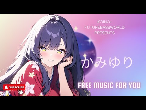 ［kawaii Future bass］かみゆりーKamiyuriー『Free BGM』