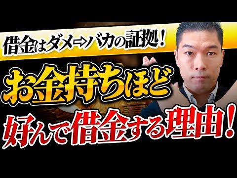 【富裕層が借金して不動産を買う】お金持ちほど借金したがる理由が賢すぎる！不動産投資家が裏側を大解説！】