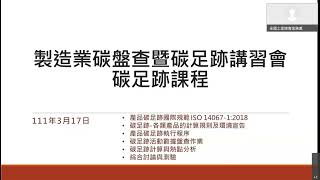 111/3/17(台北場)製造業碳盤查暨碳足跡講習會-碳足跡課程